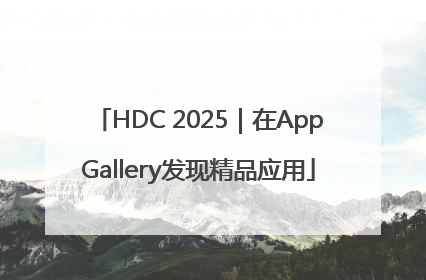 HDC 2025｜在AppGallery发现精品应用
